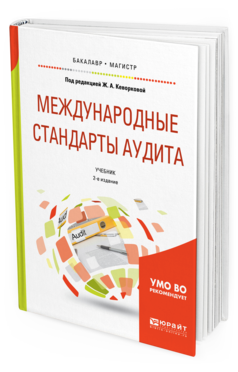 Обложка книги МЕЖДУНАРОДНЫЕ СТАНДАРТЫ АУДИТА Кеворкова Ж.А. - под ред. Учебник