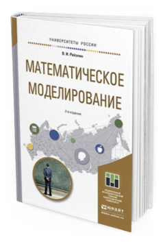 Обложка книги МАТЕМАТИЧЕСКОЕ МОДЕЛИРОВАНИЕ Рейзлин В.И. Учебное пособие