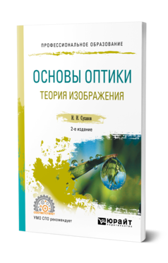 Обложка книги ОСНОВЫ ОПТИКИ. ТЕОРИЯ ИЗОБРАЖЕНИЯ Суханов И. И. Учебное пособие
