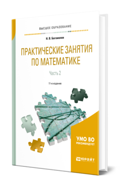 Обложка книги ПРАКТИЧЕСКИЕ ЗАНЯТИЯ ПО МАТЕМАТИКЕ В 2 Ч. ЧАСТЬ 2 Богомолов Н. В. Учебное пособие