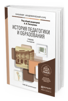 Обложка книги ИСТОРИЯ ПЕДАГОГИКИ И ОБРАЗОВАНИЯ Пискунов А.И. - Отв. ред. Учебник