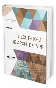 Обложка книги ДЕСЯТЬ КНИГ ОБ АРХИТЕКТУРЕ Витрувий -. -. ; Пер. Петровский Ф. А. 