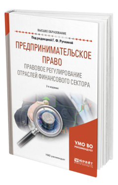Обложка книги ПРЕДПРИНИМАТЕЛЬСКОЕ ПРАВО. ПРАВОВОЕ РЕГУЛИРОВАНИЕ ОТРАСЛЕЙ ФИНАНСОВОГО СЕКТОРА Под ред. Ручкиной Г.Ф. Учебное пособие