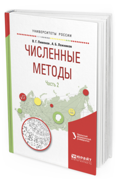 Обложка книги ЧИСЛЕННЫЕ МЕТОДЫ В 2 Ч. Ч. 2 Пименов В.Г., Ложников А.Б. Учебное пособие