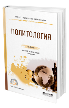 Обложка книги ПОЛИТОЛОГИЯ Плаксин В. Н. Учебник и практикум