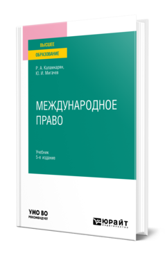 Обложка книги МЕЖДУНАРОДНОЕ ПРАВО  Р. А. Каламкарян,  Ю. И. Мигачев. Учебник