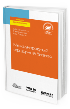 Обложка книги МЕЖДУНАРОДНЫЙ ОФШОРНЫЙ БИЗНЕС Михайлин А. Н., Смирнов Е. Н., Логинов Б. Б. Учебник
