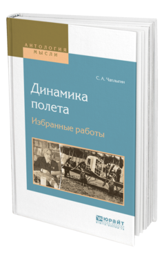 Обложка книги ДИНАМИКА ПОЛЕТА. ИЗБРАННЫЕ РАБОТЫ Чаплыгин С. А. 