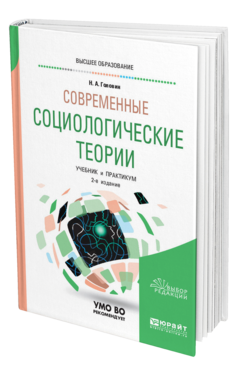 Обложка книги СОВРЕМЕННЫЕ СОЦИОЛОГИЧЕСКИЕ ТЕОРИИ Головин Н. А. Учебник и практикум