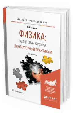Обложка книги ФИЗИКА: КВАНТОВАЯ ФИЗИКА. ЛАБОРАТОРНЫЙ ПРАКТИКУМ Горлач В. В. Учебное пособие