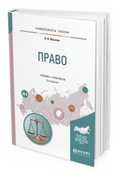 Обложка книги ПРАВО Обухова О.В. Учебник и практикум