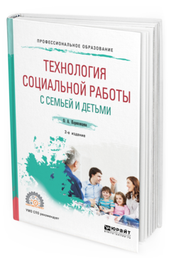 Обложка книги ТЕХНОЛОГИЯ СОЦИАЛЬНОЙ РАБОТЫ С СЕМЬЕЙ И ДЕТЬМИ Коряковцева О. А. Учебное пособие