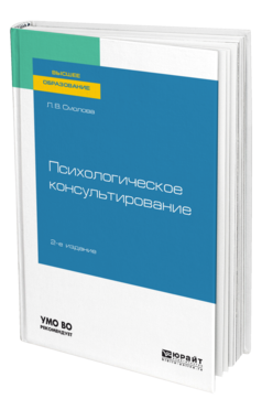 Обложка книги ПСИХОЛОГИЧЕСКОЕ КОНСУЛЬТИРОВАНИЕ Смолова Л. В. Учебное пособие