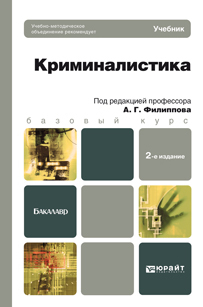 Обложка книги КРИМИНАЛИСТИКА Филиппов А.Г. Учебник для бакалавров