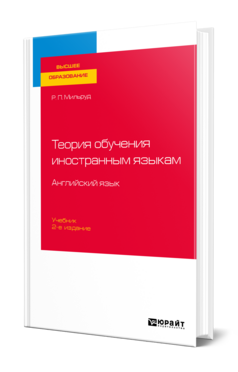 Обложка книги ТЕОРИЯ ОБУЧЕНИЯ ИНОСТРАННЫМ ЯЗЫКАМ. АНГЛИЙСКИЙ ЯЗЫК Мильруд Р. П. Учебник