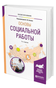 Обложка книги ОСНОВЫ СОЦИАЛЬНОЙ РАБОТЫ Под ред. Басова Н.Ф. Учебное пособие