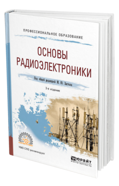 Обложка книги ОСНОВЫ РАДИОЭЛЕКТРОНИКИ Под общ. ред. Застела М.Ю Учебное пособие