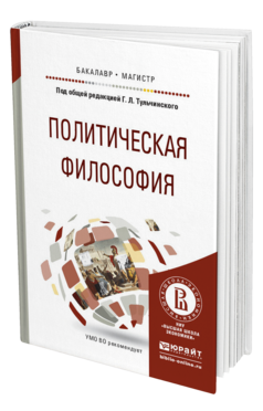 Обложка книги ПОЛИТИЧЕСКАЯ ФИЛОСОФИЯ Тульчинский Г.Л. - Отв. ред. Учебное пособие