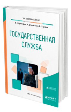Обложка книги ГОСУДАРСТВЕННАЯ СЛУЖБА Прокофьев С. Е., Богатырев Е. Д., Еремин С. Г. Учебное пособие