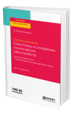 Обложка книги ПАТОПСИХОЛОГИЯ: СИМПТОМЫ И СИНДРОМЫ ПСИХИЧЕСКИХ РАССТРОЙСТВ. ДЛЯ СПЕЦИАЛЬНОСТИ "ПРАВООХРАНИТЕЛЬНАЯ ДЕЯТЕЛЬНОСТЬ" Булатецкий С. В. Учебное пособие