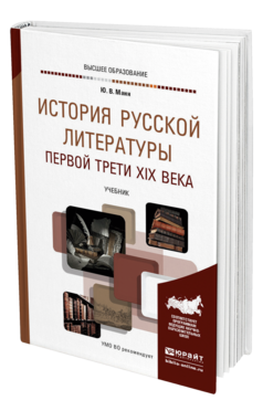 Обложка книги ИСТОРИЯ РУССКОЙ ЛИТЕРАТУРЫ ПЕРВОЙ ТРЕТИ XIX ВЕКА Манн Ю. В. Учебник