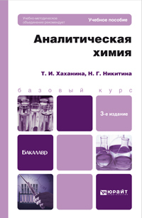 Обложка книги АНАЛИТИЧЕСКАЯ ХИМИЯ Хаханина Т.И. Учебное пособие для бакалавров