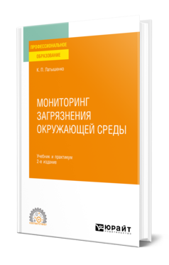 Обложка книги МОНИТОРИНГ ЗАГРЯЗНЕНИЯ ОКРУЖАЮЩЕЙ СРЕДЫ Латышенко К. П. Учебник и практикум