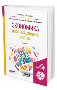 Обложка книги ЭКОНОМИКА ИНФОРМАЦИОННЫХ СИСТЕМ Рыжко А. Л., Рыжко Н. А., Лобанова Н. М., Кучинская Е. О. Учебное пособие