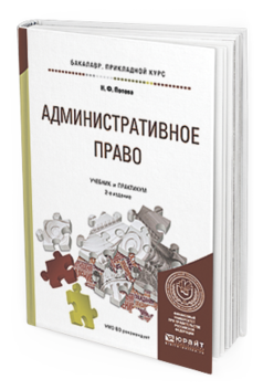 Обложка книги АДМИНИСТРАТИВНОЕ ПРАВО Попова Н.Ф. Учебник и практикум