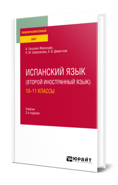 Обложка книги ИСПАНСКИЙ ЯЗЫК (ВТОРОЙ ИНОСТРАННЫЙ ЯЗЫК): 10—11 КЛАССЫ Гонсалес-Фернандес А. .., Шидловская Н. М., Дементьев А. В. Учебник