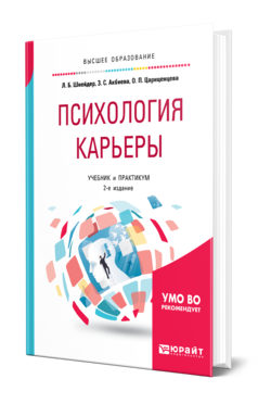 Обложка книги ПСИХОЛОГИЯ КАРЬЕРЫ Шнейдер Л. Б., Акбиева З. С., Цариценцева О. П. Учебник и практикум