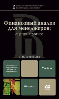 Обложка книги ФИНАНСОВЫЙ АНАЛИЗ ДЛЯ МЕНЕДЖЕРОВ: ОЦЕНКА, ПРОГНОЗ Григорьева Т.И. Учебник для вузов
