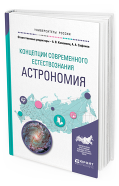 Обложка книги КОНЦЕПЦИИ СОВРЕМЕННОГО ЕСТЕСТВОЗНАНИЯ: АСТРОНОМИЯ Отв. ред. Коломиец А. В., Сафонов А. А. Учебное пособие