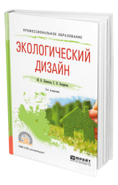 Обложка книги ЭКОЛОГИЧЕСКИЙ ДИЗАЙН Панкина М. В., Захарова С. В. Учебное пособие