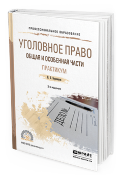 Обложка книги УГОЛОВНОЕ ПРАВО. ОБЩАЯ И ОСОБЕННАЯ ЧАСТИ. ПРАКТИКУМ Боровиков В. Б. Учебное пособие