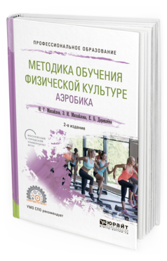 Обложка книги МЕТОДИКА ОБУЧЕНИЯ ФИЗИЧЕСКОЙ КУЛЬТУРЕ. АЭРОБИКА Михайлов Н.Г., Михайлова Э.И., Деревлёва Е.Б. Учебное пособие