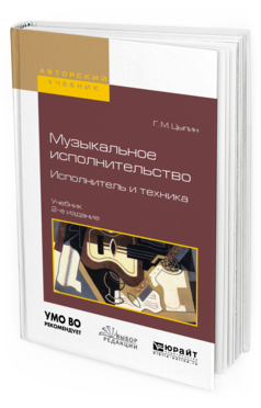 Обложка книги МУЗЫКАЛЬНОЕ ИСПОЛНИТЕЛЬСТВО. ИСПОЛНИТЕЛЬ И ТЕХНИКА Цыпин Г.М. Учебник