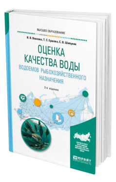 Обложка книги ОЦЕНКА КАЧЕСТВА ВОДЫ ВОДОЕМОВ РЫБОХОЗЯЙСТВЕННОГО НАЗНАЧЕНИЯ Волкова И. В., Ершова Т. С., Шипулин С. В. Учебное пособие