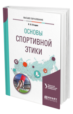 Обложка книги ОСНОВЫ СПОРТИВНОЙ ЭТИКИ Ягодин В. В. ; под науч. ред. Сенук З.В. Учебное пособие