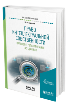 Обложка книги ПРАВО ИНТЕЛЛЕКТУАЛЬНОЙ СОБСТВЕННОСТИ. ПРАВОВОЕ РЕГУЛИРОВАНИЕ БАЗ ДАННЫХ Калятин В. О. Учебное пособие