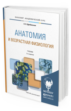 Обложка книги АНАТОМИЯ И ВОЗРАСТНАЯ ФИЗИОЛОГИЯ Дробинская А.О. Учебник