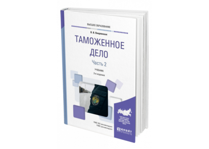 таможенное дело. учебник торговое дело. таможенное дело книга. для студентов вузов под ред. учебники под грифом.