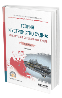 Обложка книги ТЕОРИЯ И УСТРОЙСТВО СУДНА: КОНСТРУКЦИЯ СПЕЦИАЛЬНЫХ СУДОВ Аносов А. П. Учебное пособие