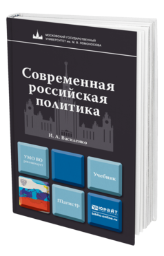 Обложка книги СОВРЕМЕННАЯ РОССИЙСКАЯ ПОЛИТИКА Василенко И.А. Учебник для магистров