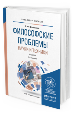 Обложка книги ФИЛОСОФСКИЕ ПРОБЛЕМЫ НАУКИ И ТЕХНИКИ Шаповалов В.Ф. Учебник