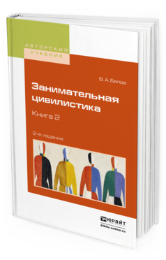 Обложка книги ЗАНИМАТЕЛЬНАЯ ЦИВИЛИСТИКА В 3 КН. КНИГА 2 Белов В.А. Учебное пособие