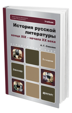 Обложка книги ИСТОРИЯ РУССКОЙ ЛИТЕРАТУРЫ КОНЦА XIX - НАЧАЛА XX ВЕКА Соколов А. Г. Учебник для бакалавров