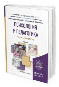 психология и педагогика сластенина. психология и педагогика учебное пособие. учебные пособия по педагогике. психология и педагогика сластенина. психология и педагогика сластенина.