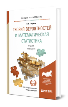 Обложка книги ТЕОРИЯ ВЕРОЯТНОСТЕЙ И МАТЕМАТИЧЕСКАЯ СТАТИСТИКА Гмурман В. Е. Учебник