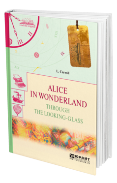 Обложка книги ALICE IN WONDERLAND.THROUGH THE LOOKING-GLASS. АЛИСА В СТРАНЕ ЧУДЕС. АЛИСА В ЗАЗЕРКАЛЬЕ Кэрролл Л. 